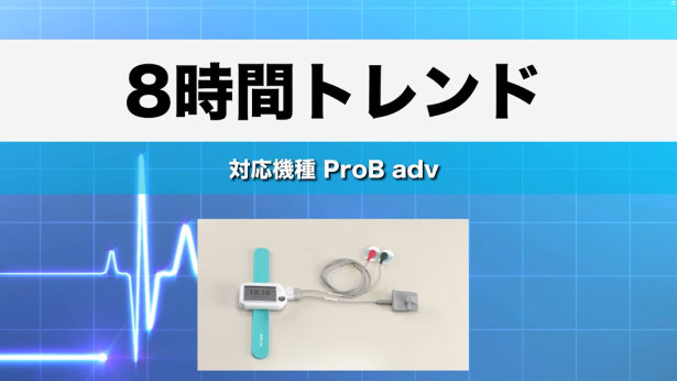 8時間トレンドビューア | 携帯型心電計 Checkme(チェックミー）