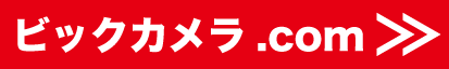 ビックカメラドットコムはこちら